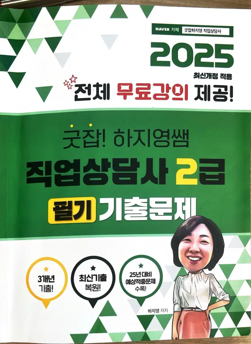 25년 직업상담사 2급 필기 기출문제집